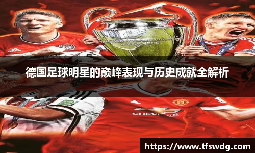 德国足球明星的巅峰表现与历史成就全解析